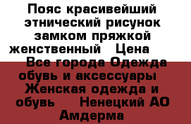Пояс красивейший этнический рисунок замком пряжкой женственный › Цена ­ 450 - Все города Одежда, обувь и аксессуары » Женская одежда и обувь   . Ненецкий АО,Амдерма пгт